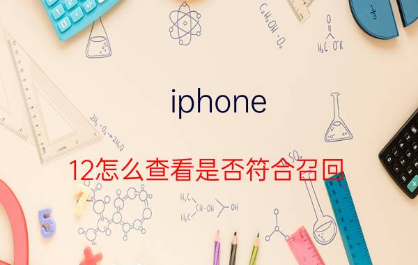 iphone 12怎么查看是否符合召回 如何查询别克凯越是否在召回范围内？